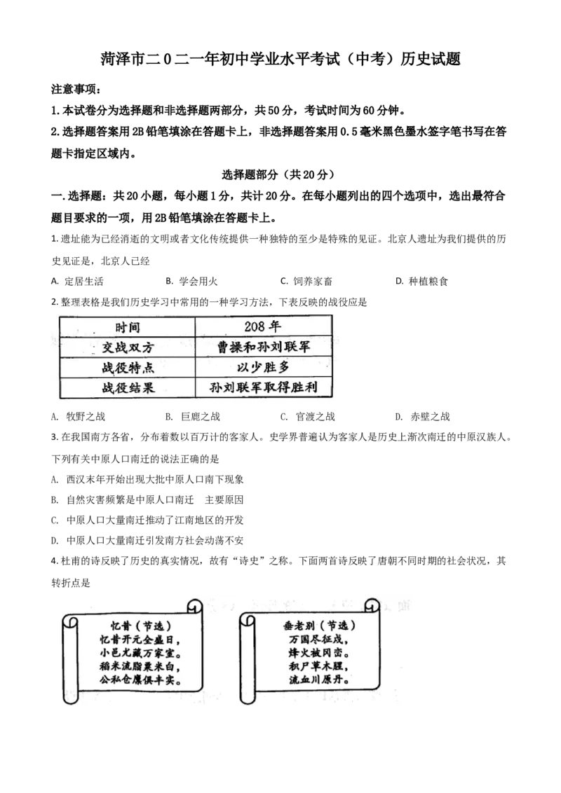 山东省菏泽市2021年中考历史试题（原卷版）_6.历史中考真题2015-2024年_2021中考历史真题102份_菏泽历史