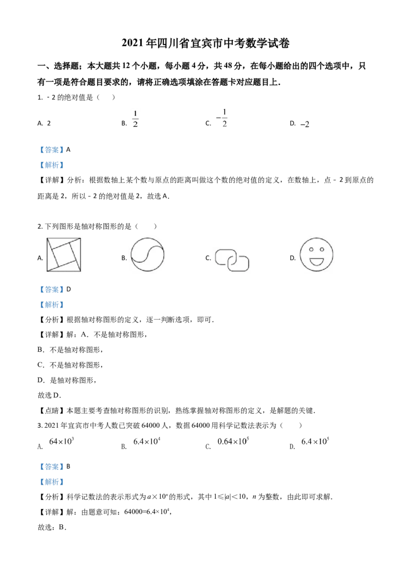 四川省宜宾市2021年中考数学真题（解析版）_中考真题_2.数学中考真题2015-2024年_2021中考数学真题86份_2021四川_宜宾数学