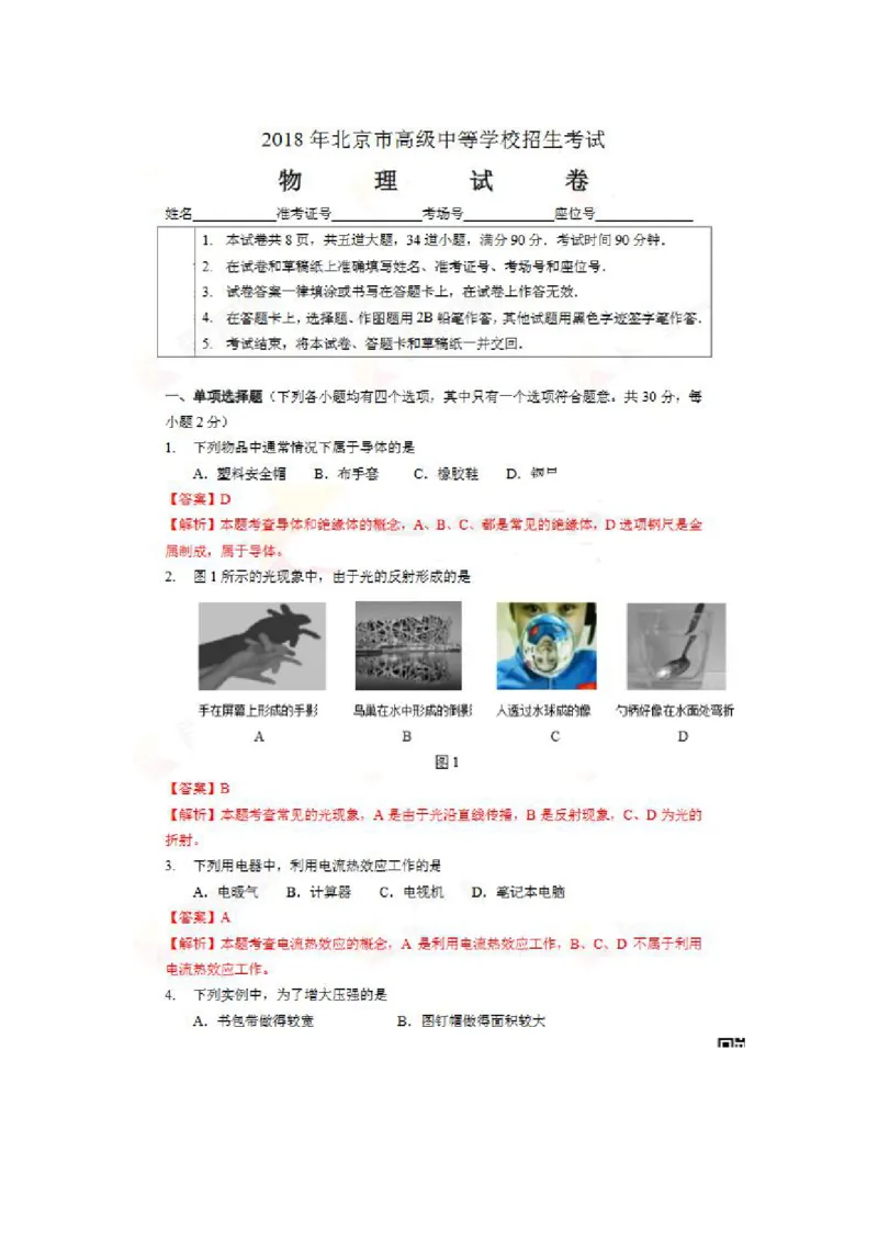 北京市2018年中考物理真题真题试题（pdf，含解析）_中考真题_4.物理中考真题2015-2024年_2018年中考物理真题223份