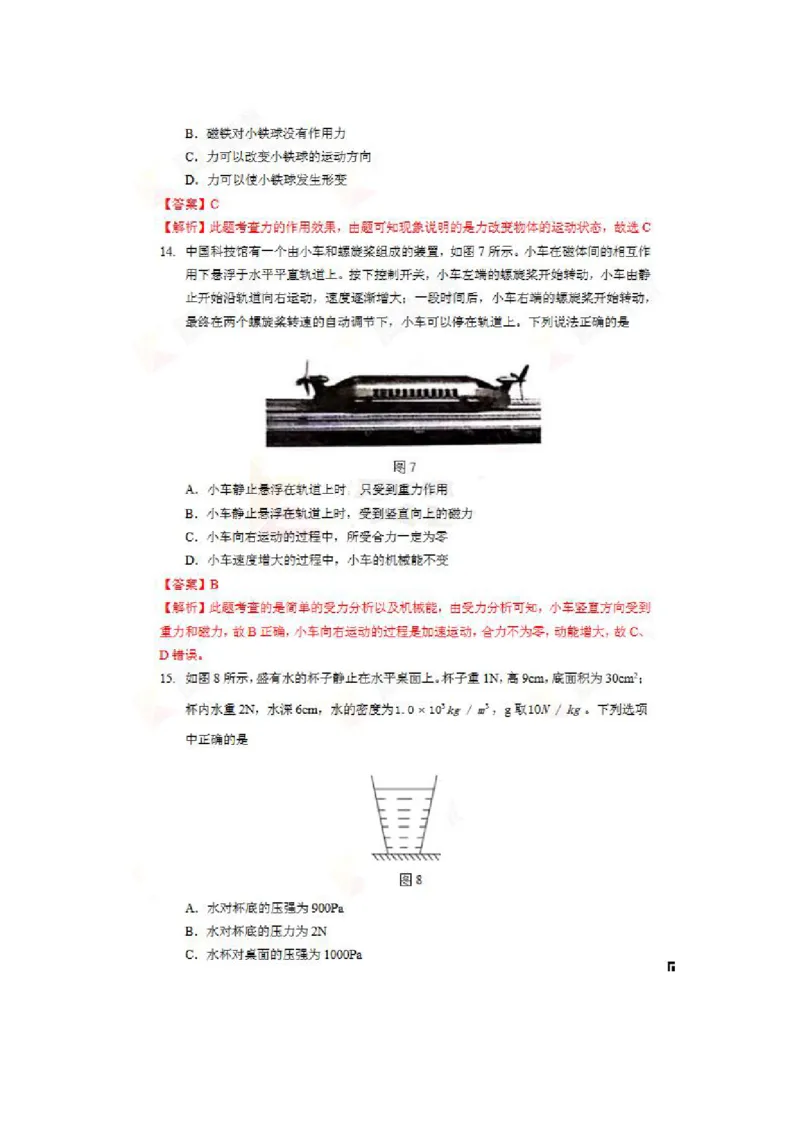 北京市2018年中考物理真题真题试题（pdf，含解析）_中考真题_4.物理中考真题2015-2024年_2018年中考物理真题223份