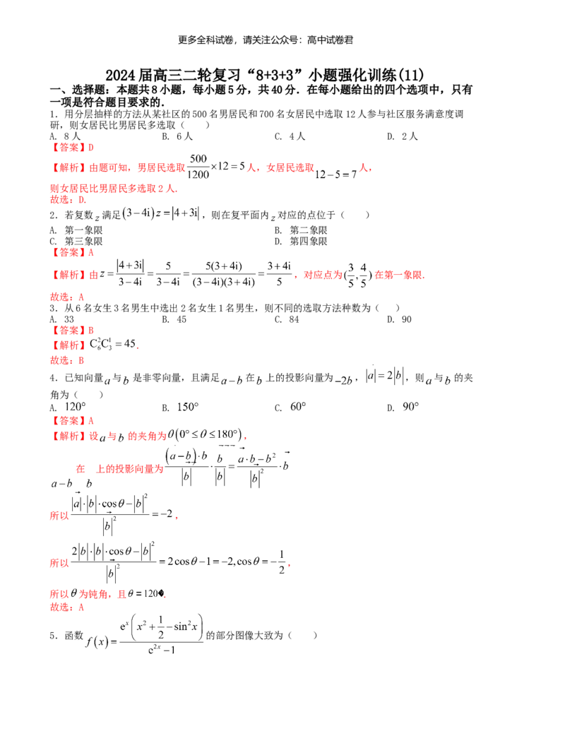 &ldquo;8+3+3&rdquo;小题强化训练（11）（新高考九省联考题型）（解析版）_2024年4月_其他_2403092024届高三数学二轮复习《8+3+3》小题强化训练（新高考九省联考题型）