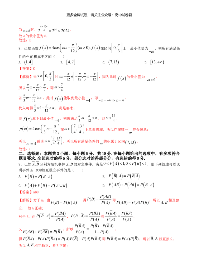 &ldquo;8+3+3&rdquo;小题强化训练（11）（新高考九省联考题型）（解析版）_2024年4月_其他_2403092024届高三数学二轮复习《8+3+3》小题强化训练（新高考九省联考题型）