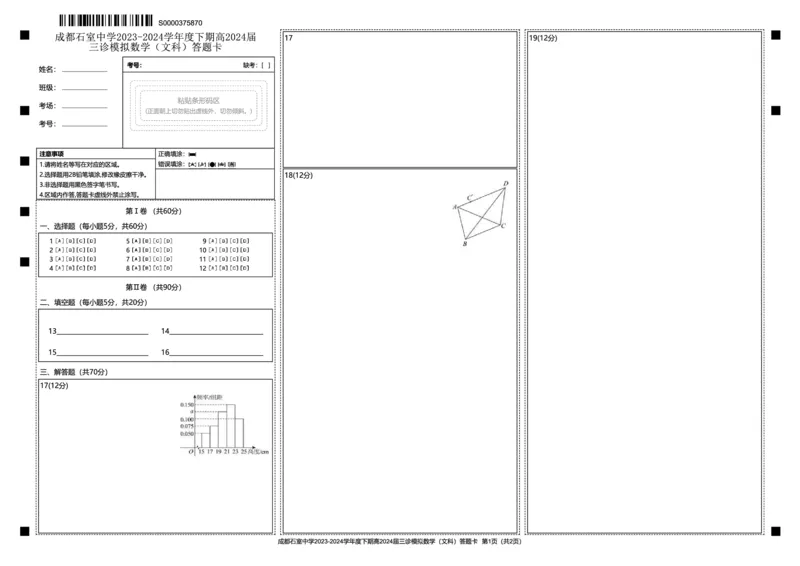 高2024届三诊模拟文数答题卡_2024年4月_01按日期_26号_2024届四川省成都市石室中学高三下期三诊模拟考试_四川省成都市石室中学2024届高三下期三诊模拟考试文科数学试卷