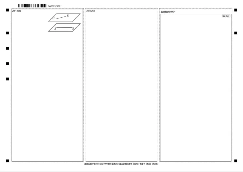高2024届三诊模拟文数答题卡_2024年4月_01按日期_26号_2024届四川省成都市石室中学高三下期三诊模拟考试_四川省成都市石室中学2024届高三下期三诊模拟考试文科数学试卷