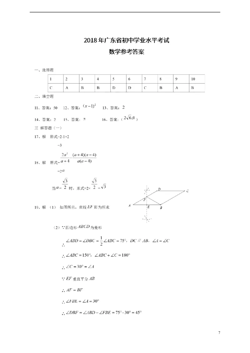 广东省2018年中考数学真题试题（含扫描答案）_中考真题_2.数学中考真题2015-2024年_2018年全国中考数学258份
