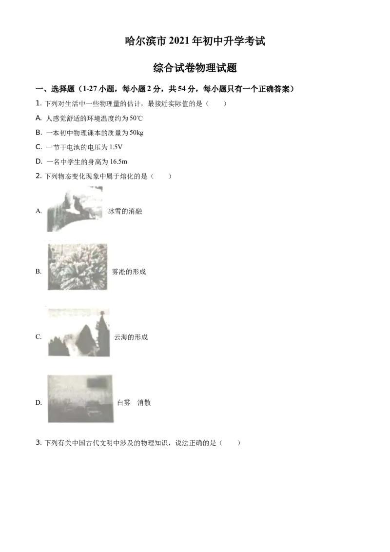 2021年黑龙江省哈尔滨市中考理综物理试题（原卷版）_中考真题_4.物理中考真题2015-2024年_地区卷_黑龙江_哈尔滨中考物理