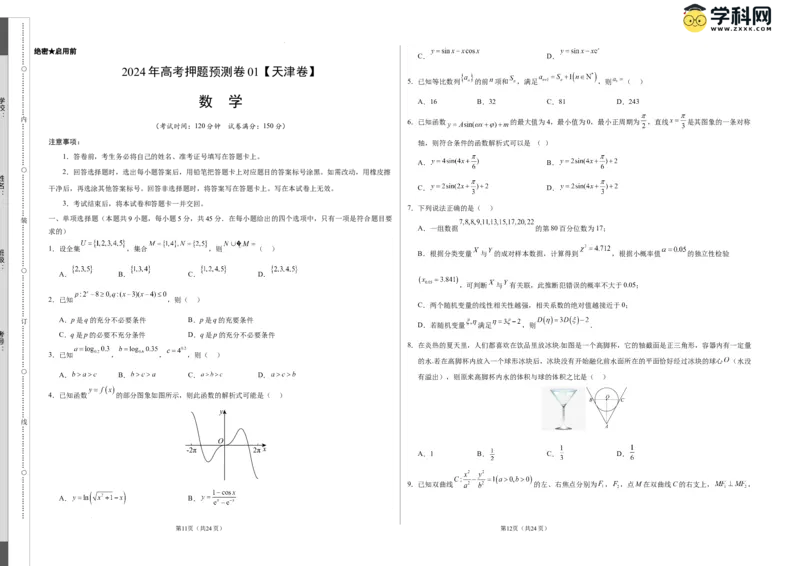 数学（天津卷01）（考试版A3）_2024高考押题卷_62024学科网全系列_24学科网高考押题预测卷_2024年高考数学押题预测卷_数学（天津卷01）-2024年高考押题预测卷