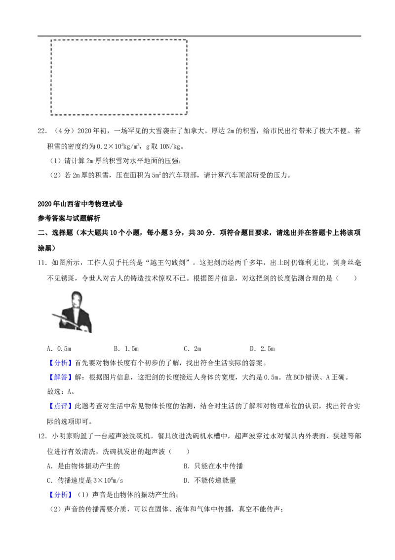 山西省2020年中考物理试题(word版，含解析）_中考真题_4.物理中考真题2015-2024年_2020中考物理真题110份
