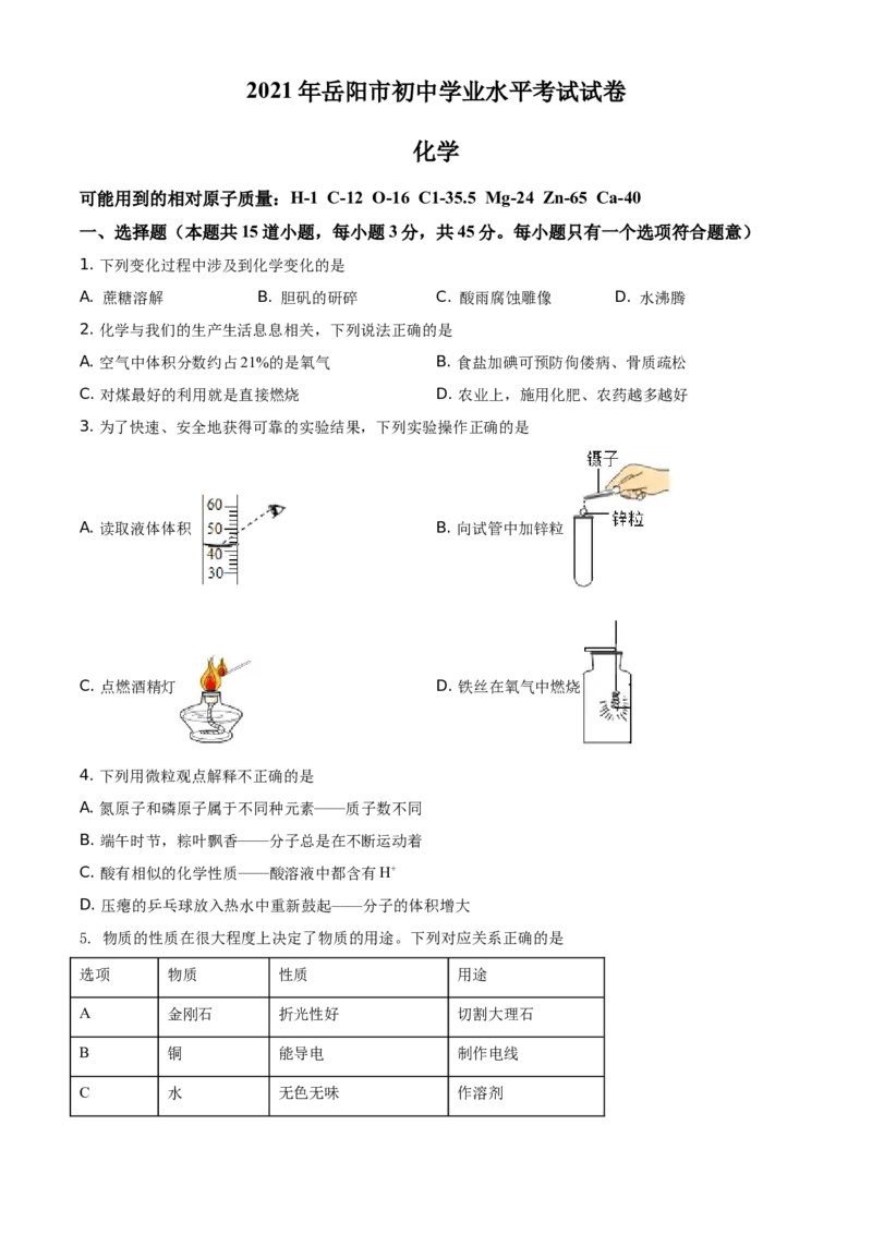 2021年湖南省岳阳市中考化学真题（原卷版）_中考真题_5.化学中考真题2015-2024年_地区卷_湖南省_岳阳化学12-22