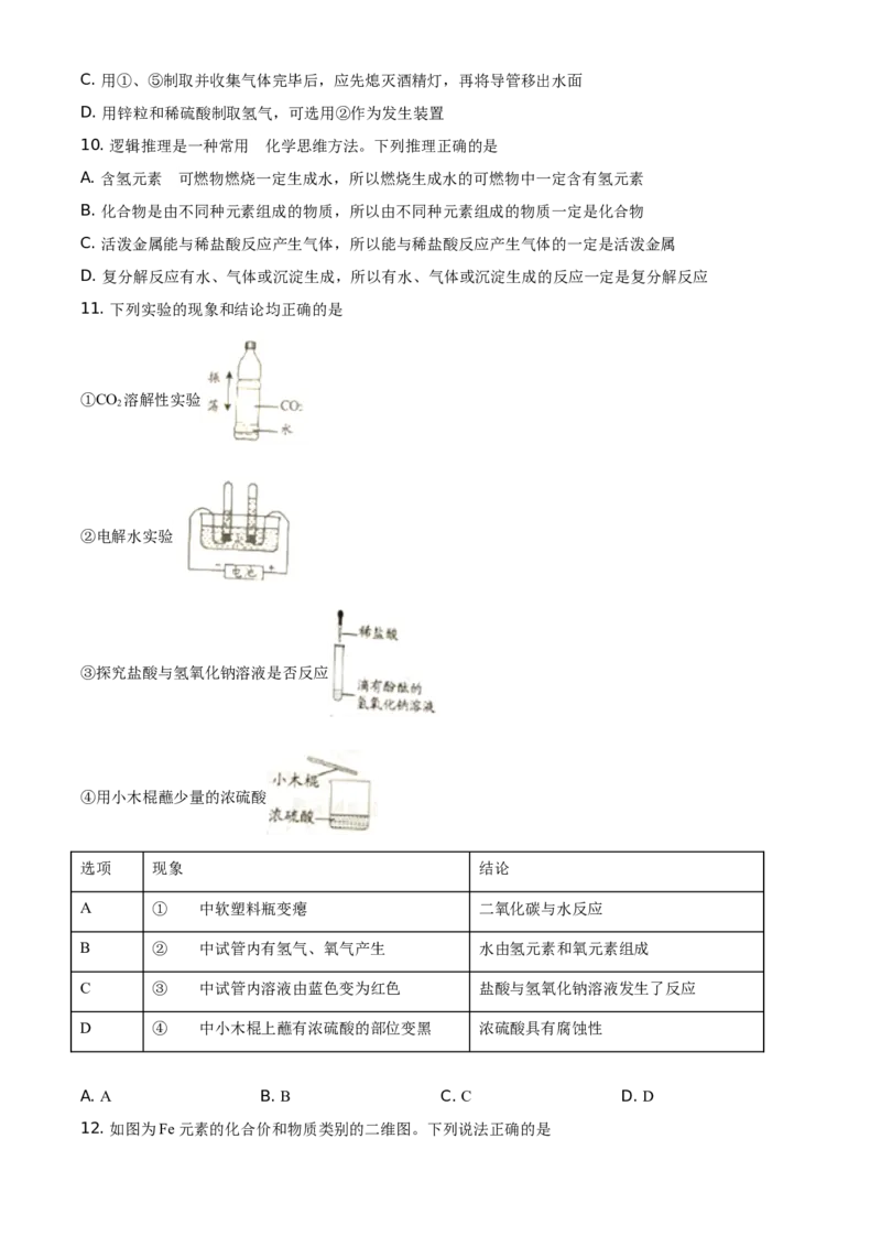 2021年湖南省岳阳市中考化学真题（原卷版）_中考真题_5.化学中考真题2015-2024年_地区卷_湖南省_岳阳化学12-22