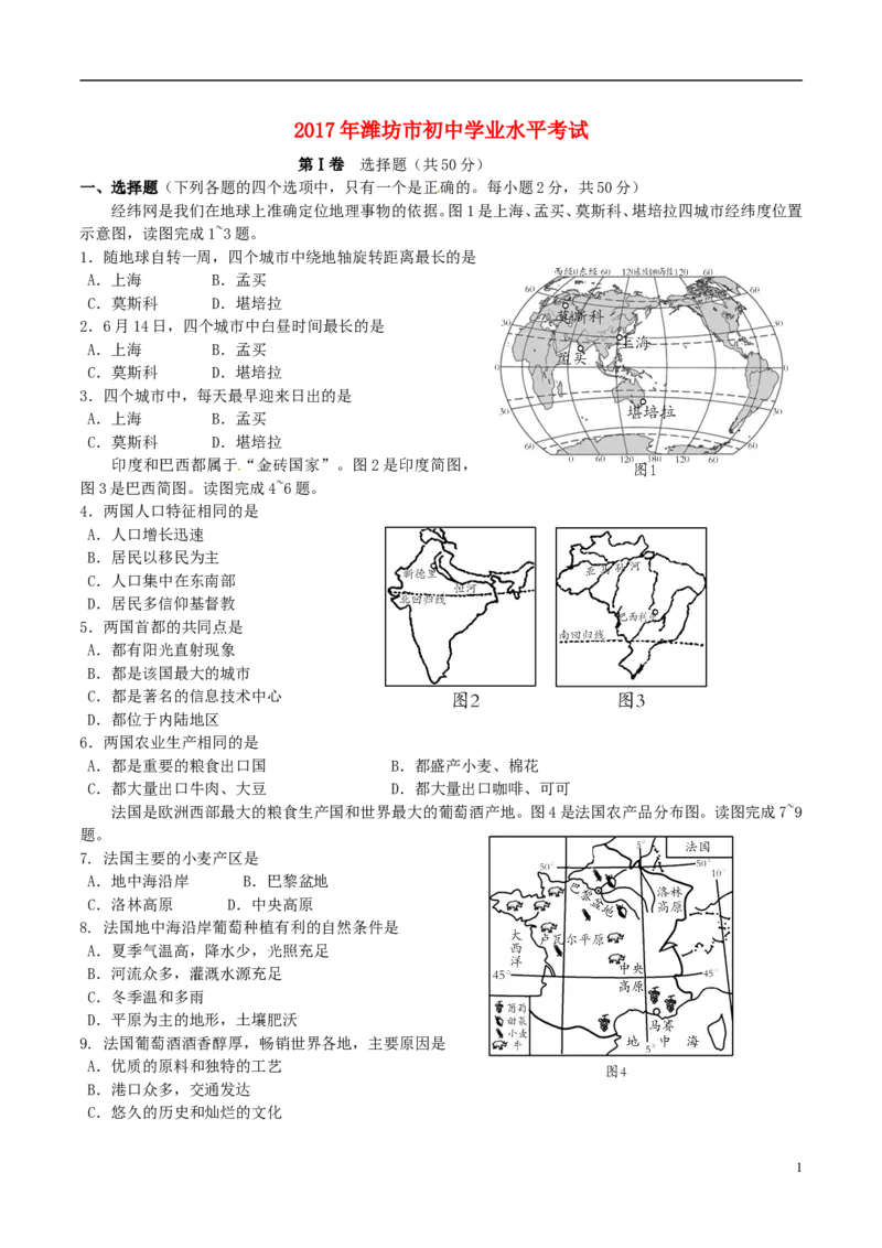 山东省潍坊市2017年中考地理真题试题（含答案）_9.地理中考真题2015-2024年_2017年全国中考地理74份