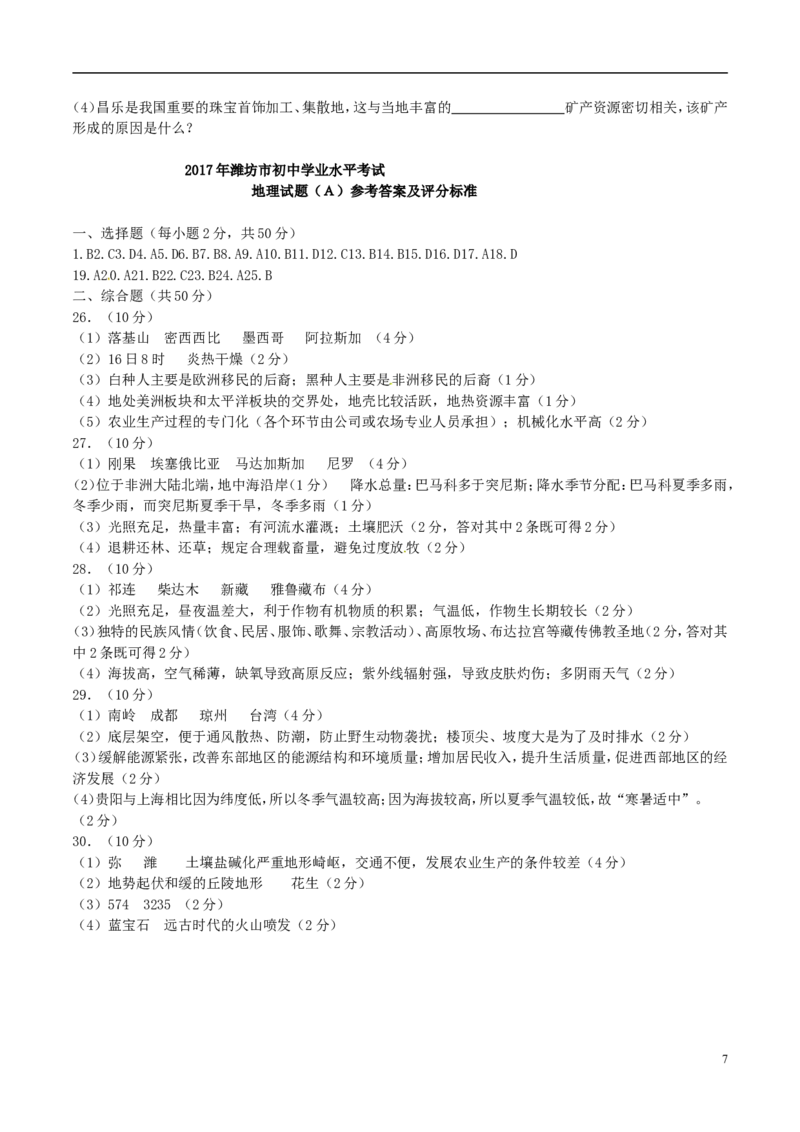 山东省潍坊市2017年中考地理真题试题（含答案）_9.地理中考真题2015-2024年_2017年全国中考地理74份