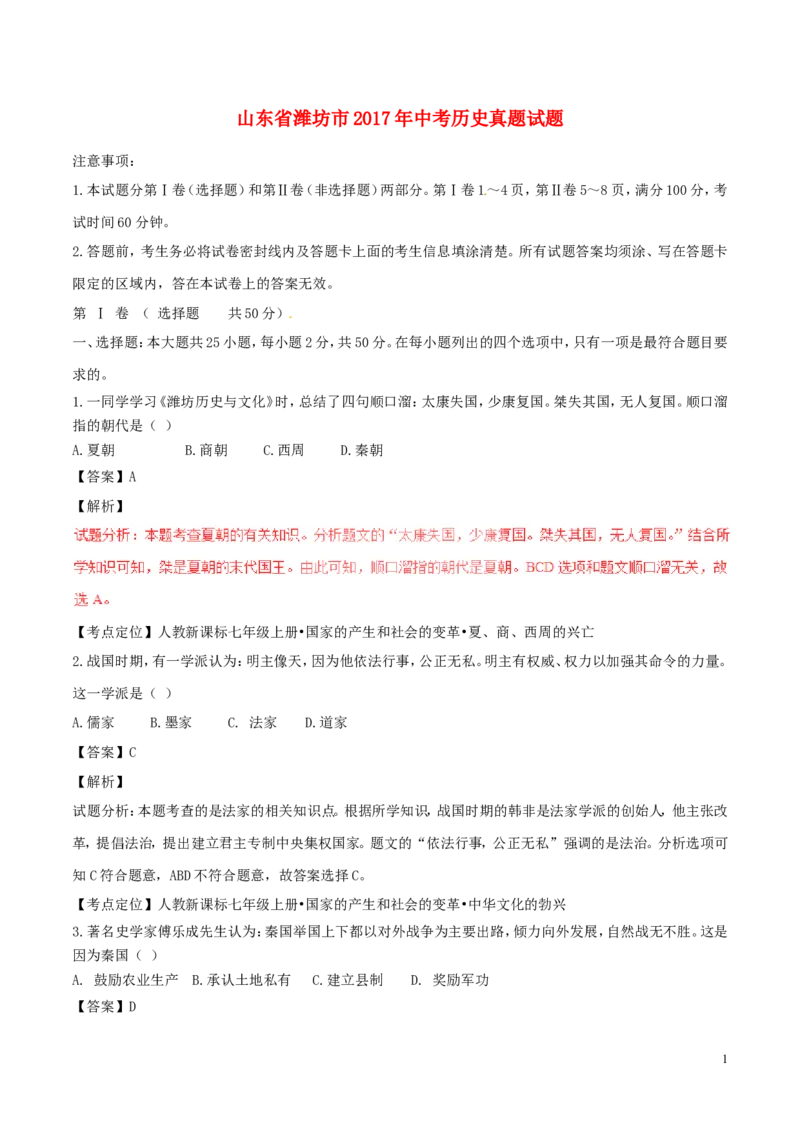 山东省潍坊市2017年中考历史真题试题（含解析）_6.历史中考真题2015-2024年_2017年全国中考历史152份