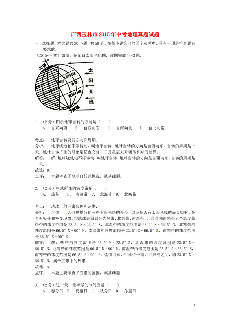 广西玉林市2015年中考地理真题试题（含解析）_9.地理中考真题2015-2024年_2015年全国中考地理113份