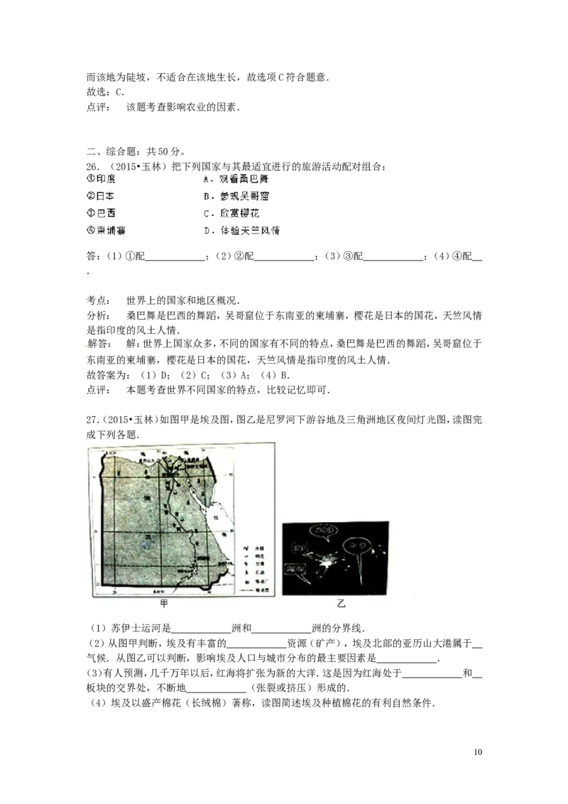 广西玉林市2015年中考地理真题试题（含解析）_9.地理中考真题2015-2024年_2015年全国中考地理113份