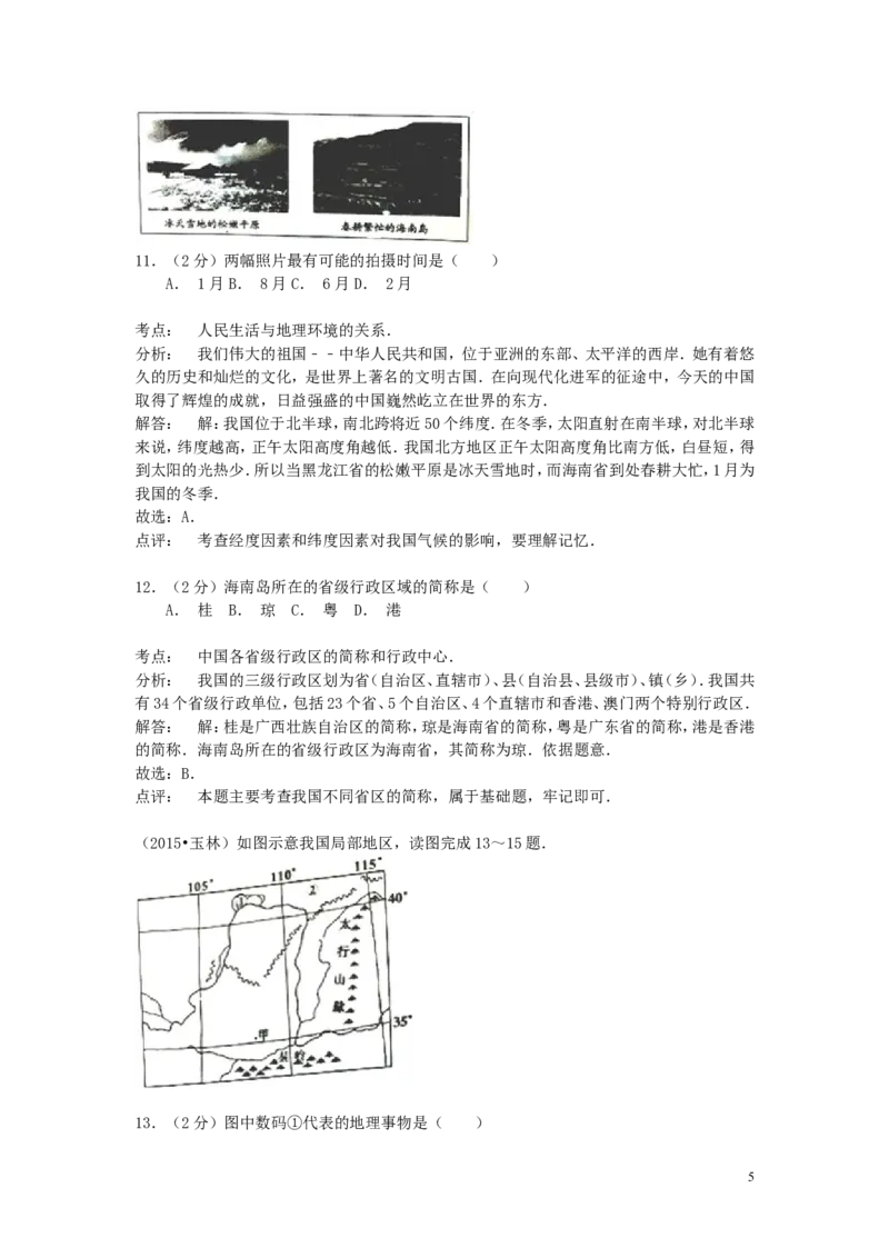 广西玉林市2015年中考地理真题试题（含解析）_9.地理中考真题2015-2024年_2015年全国中考地理113份