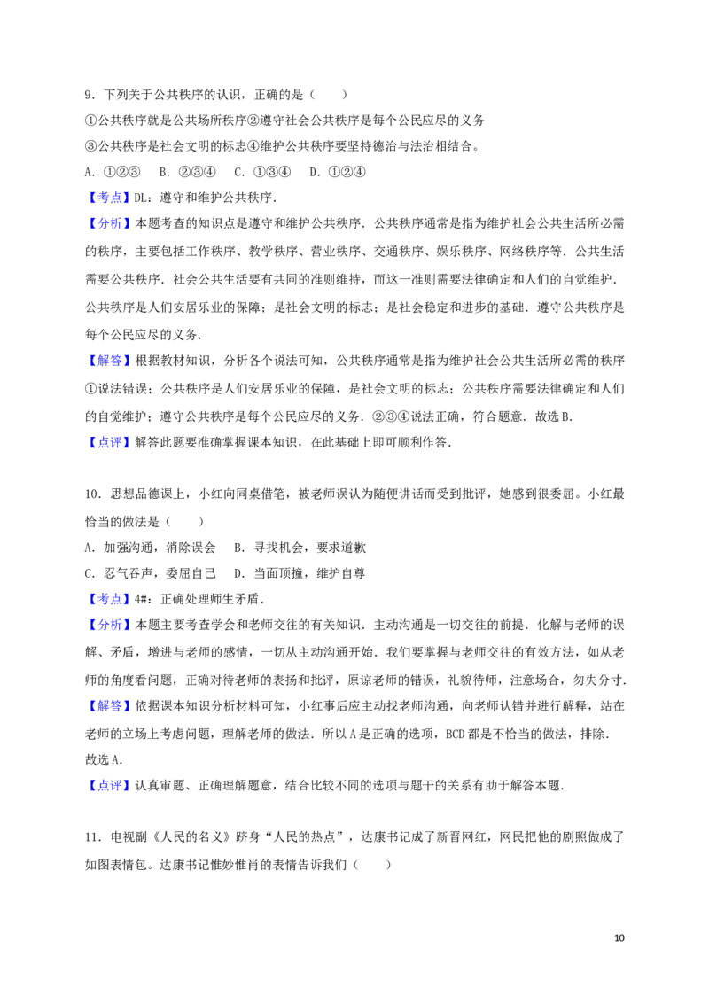 江苏省泰州市2017年中考政治真题试题（含解析）_7.政治中考真题2015-2024年_2017年全国中考政治129份