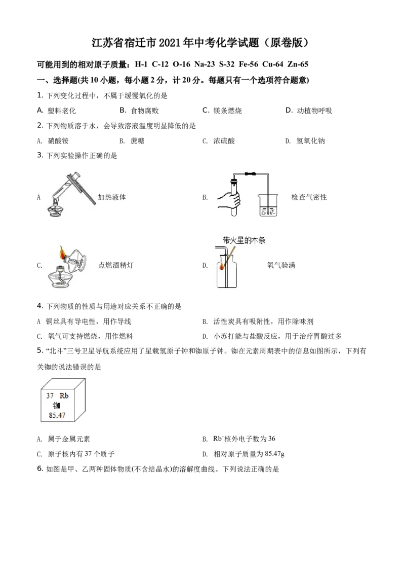 江苏省宿迁市2021年中考化学试题（原卷版）_中考真题_5.化学中考真题2015-2024年_地区卷_江苏省_宿迁中考化学08-22