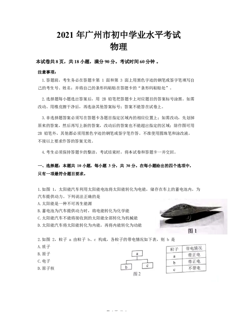 2021年广州市中考物理试题（学生版）_中考真题_4.物理中考真题2015-2024年_地区卷_广东省_广东广州中考物理2008---2022年
