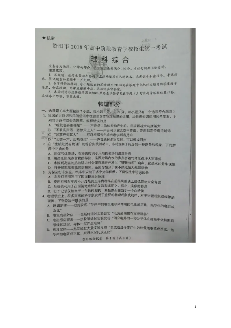 四川省资阳市2018年中考理综（物理部分）真题试题（扫描版，含答案）_中考真题_4.物理中考真题2015-2024年_2018年中考物理真题223份