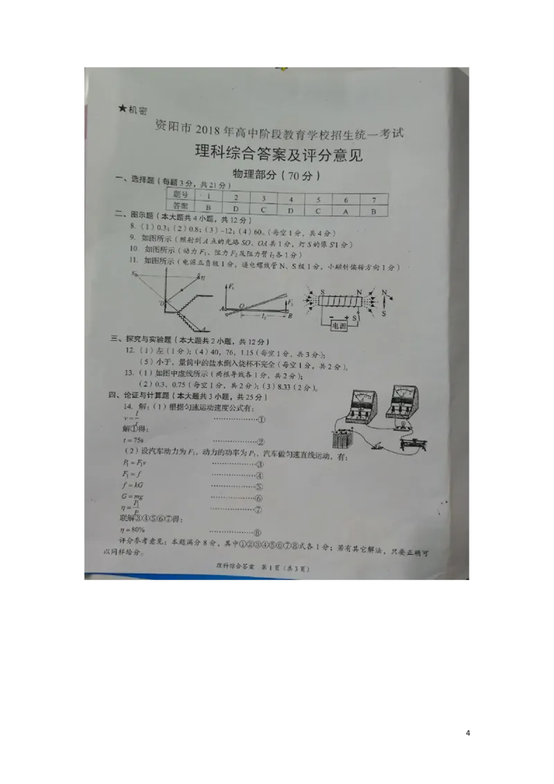四川省资阳市2018年中考理综（物理部分）真题试题（扫描版，含答案）_中考真题_4.物理中考真题2015-2024年_2018年中考物理真题223份