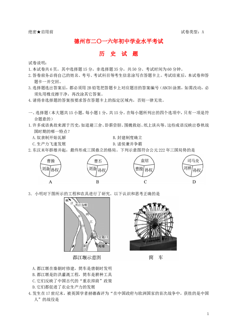山东省德州市2016年中考历史真题试题（含答案）_6.历史中考真题2015-2024年_2016年全国中考历史107份