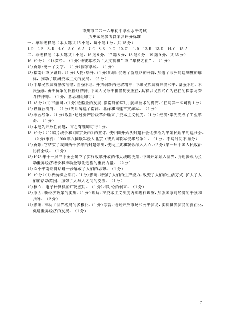 山东省德州市2016年中考历史真题试题（含答案）_6.历史中考真题2015-2024年_2016年全国中考历史107份