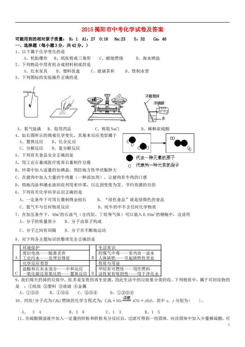 广东省揭阳市2015年中考化学真题试题（含答案）_中考真题_5.化学中考真题2015-2024年_2015中考真题卷（162份）