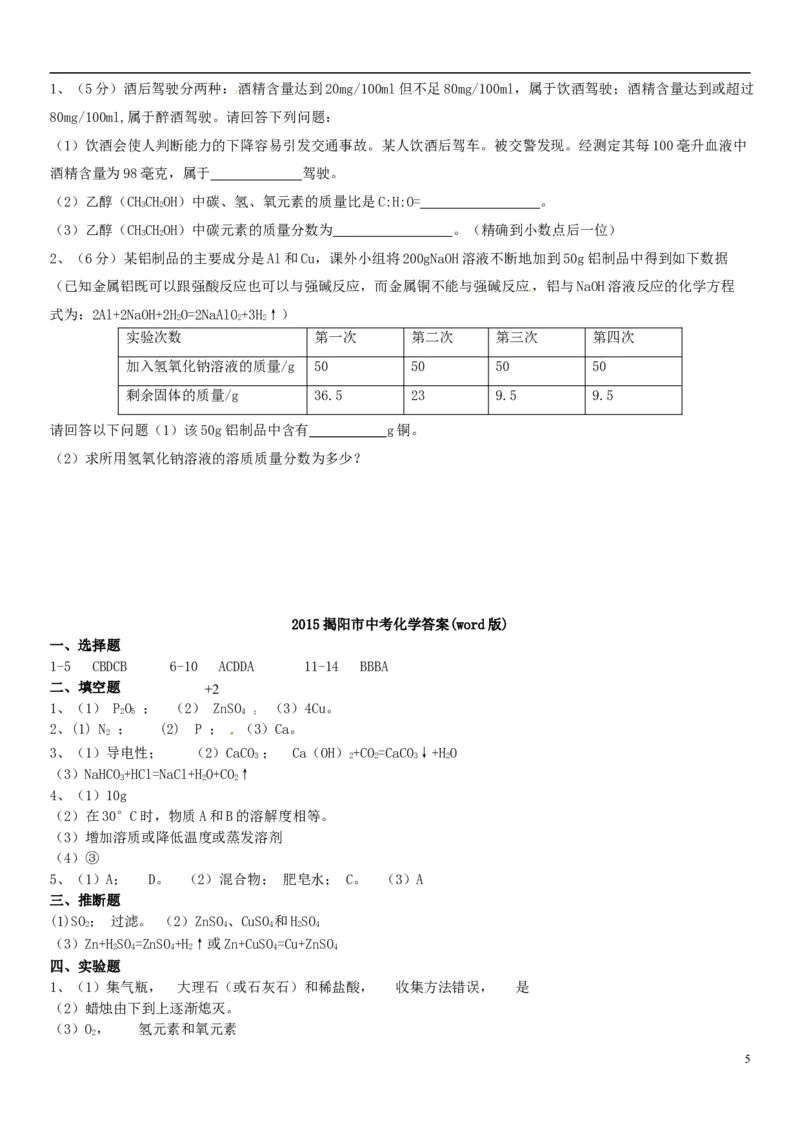 广东省揭阳市2015年中考化学真题试题（含答案）_中考真题_5.化学中考真题2015-2024年_2015中考真题卷（162份）