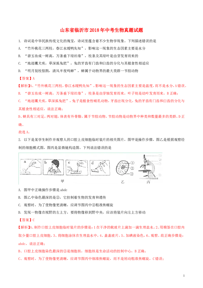 山东省临沂市2018年中考生物真题试题（含解析）_8.生物中考真题2015-2024年_2018年全国中考生物141份