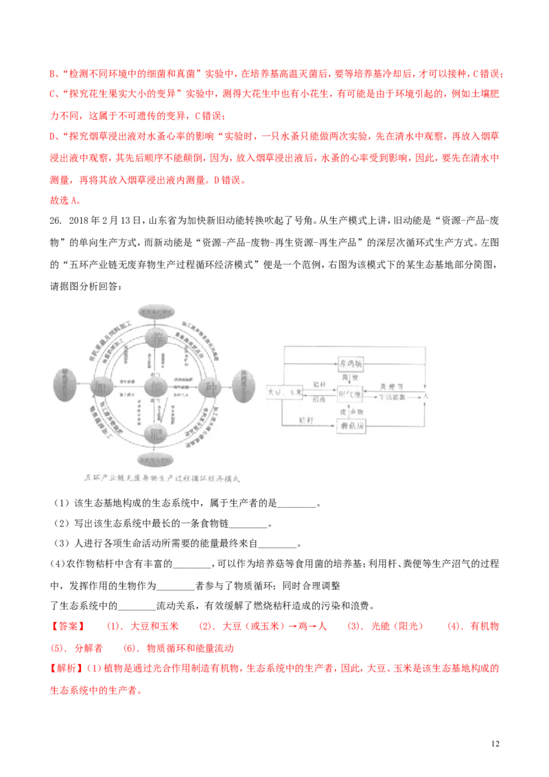 山东省临沂市2018年中考生物真题试题（含解析）_8.生物中考真题2015-2024年_2018年全国中考生物141份
