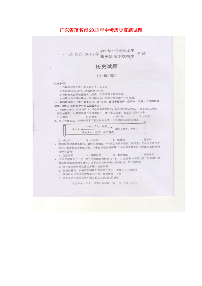 广东省茂名市2015年中考历史真题试题（扫描版，含答案）_6.历史中考真题2015-2024年_2015年全国中考历史99份