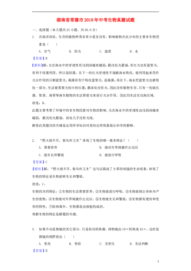 湖南省常德市2018年中考生物真题试题（含解析）_8.生物中考真题2015-2024年_2018年全国中考生物141份