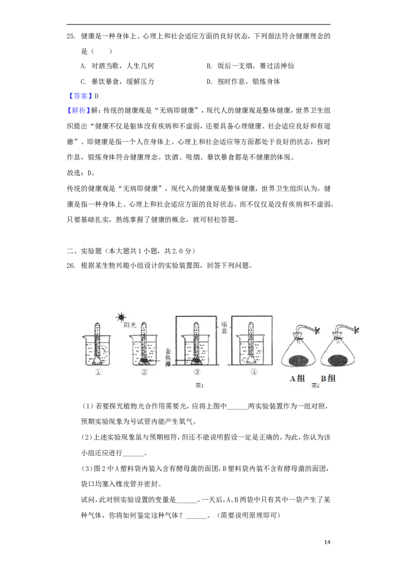 湖南省常德市2018年中考生物真题试题（含解析）_8.生物中考真题2015-2024年_2018年全国中考生物141份