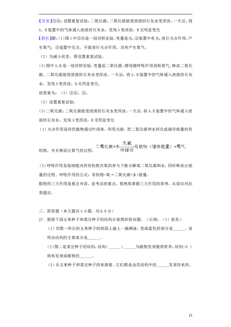 湖南省常德市2018年中考生物真题试题（含解析）_8.生物中考真题2015-2024年_2018年全国中考生物141份