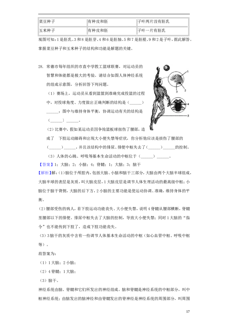 湖南省常德市2018年中考生物真题试题（含解析）_8.生物中考真题2015-2024年_2018年全国中考生物141份