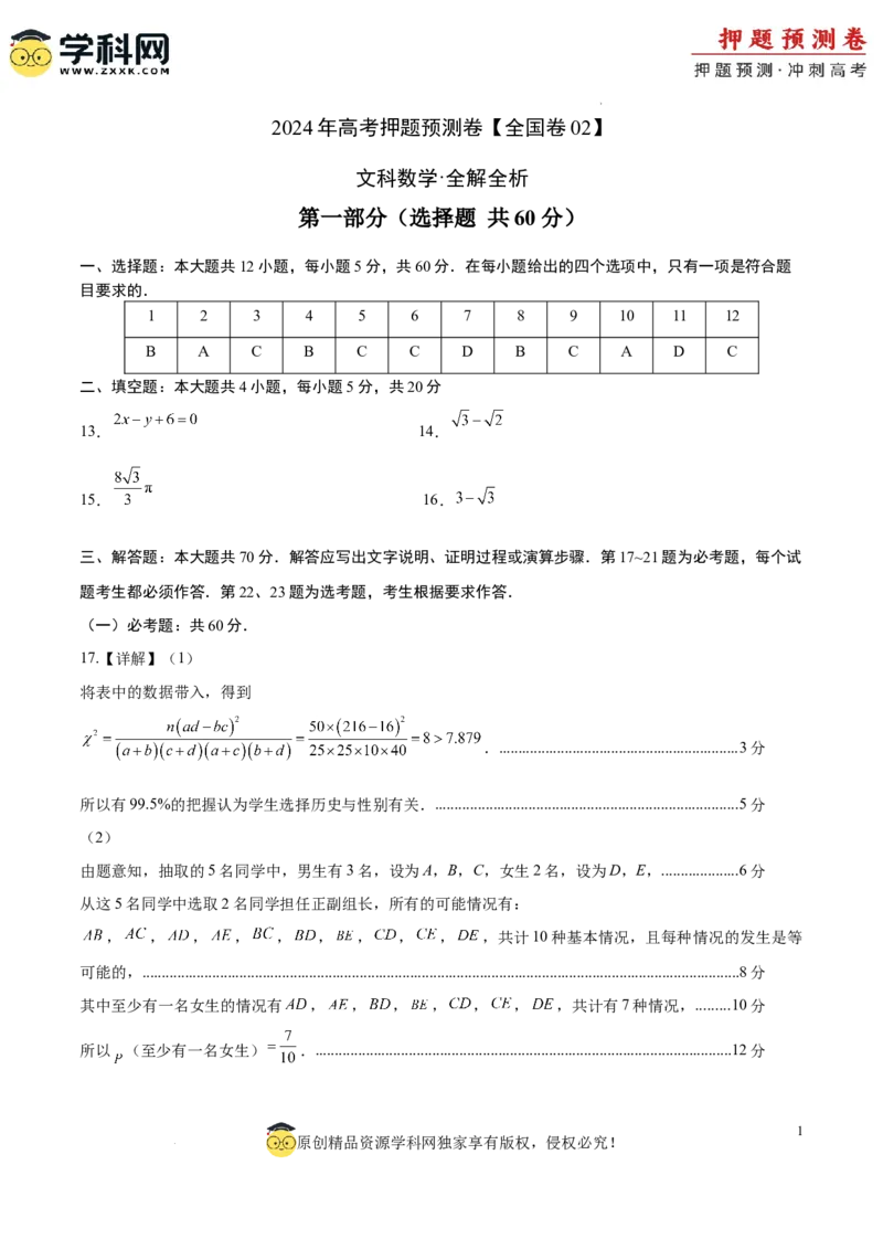 数学（全国卷文科02）（参考答案）_2024高考押题卷_62024学科网全系列_24学科网高考押题预测卷_2024年高考数学押题预测卷_数学（全国卷文科02）-2024年高考押题预测卷
