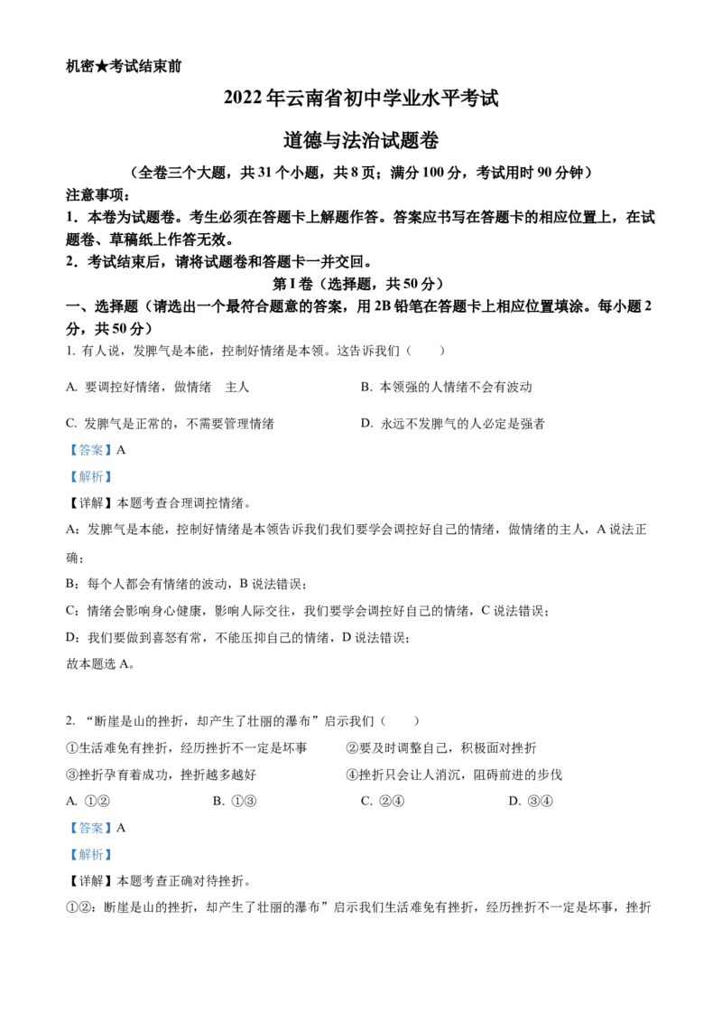 精品解析：2022年云南省中考道德与法治试真题（解析版）_7.政治中考真题2015-2024年_2022政治真题102份18