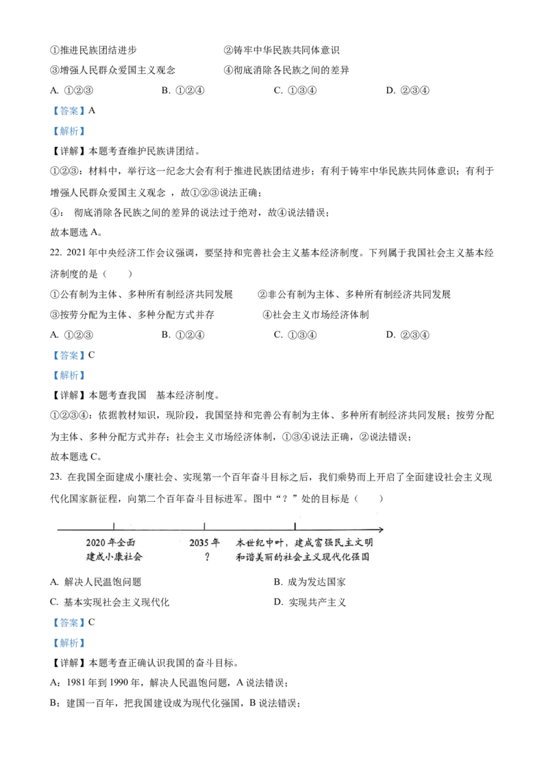精品解析：2022年云南省中考道德与法治试真题（解析版）_7.政治中考真题2015-2024年_2022政治真题102份18