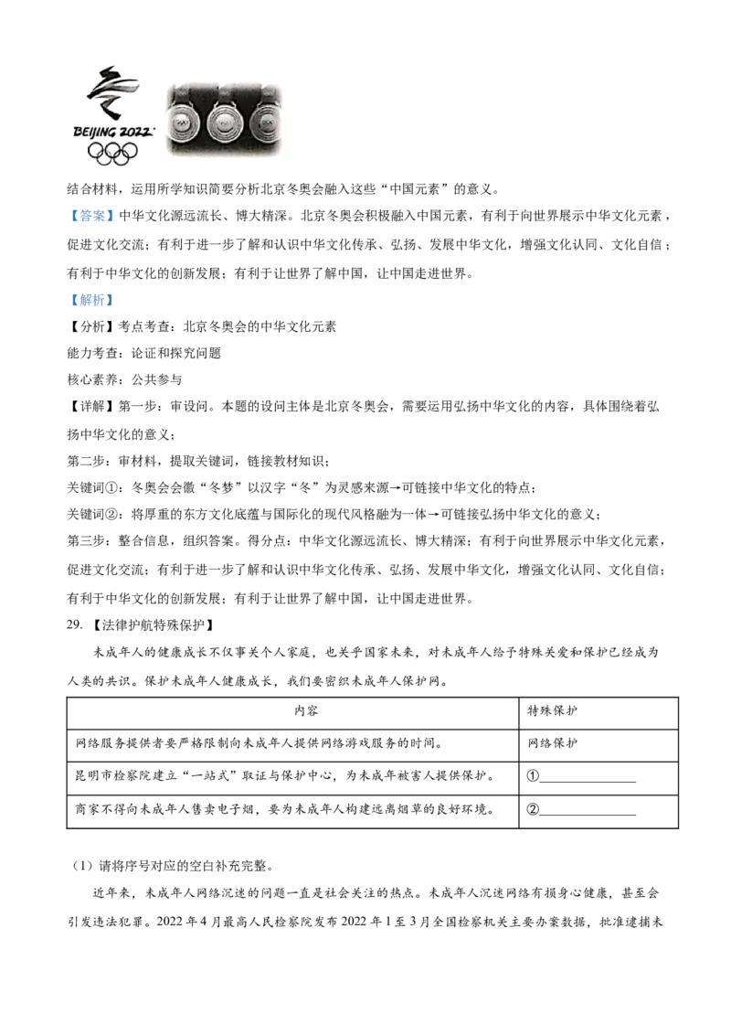 精品解析：2022年云南省中考道德与法治试真题（解析版）_7.政治中考真题2015-2024年_2022政治真题102份18