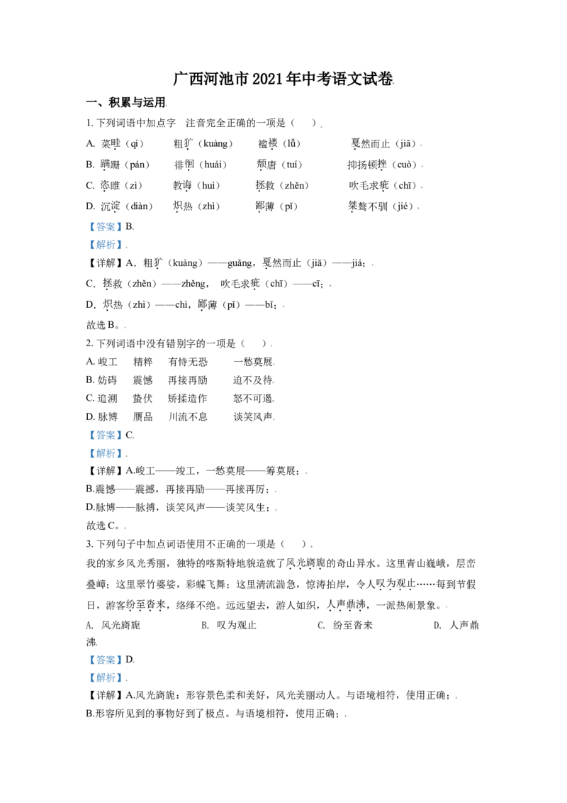 广西河池市2021年中考语文试题（解析版）_中考真题_1.语文中考真题2015-2024年_2021中考语文真题86份_2021广西省_河池语文