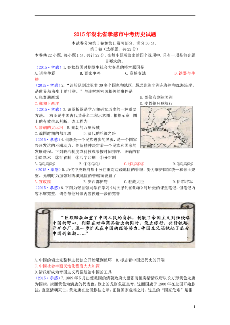 湖北省孝感市2015年中考历史真题试题（含答案）_6.历史中考真题2015-2024年_2015年全国中考历史99份
