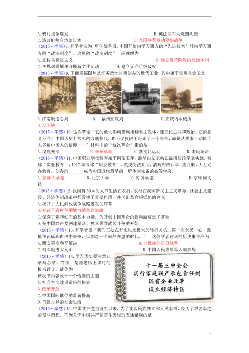 湖北省孝感市2015年中考历史真题试题（含答案）_6.历史中考真题2015-2024年_2015年全国中考历史99份