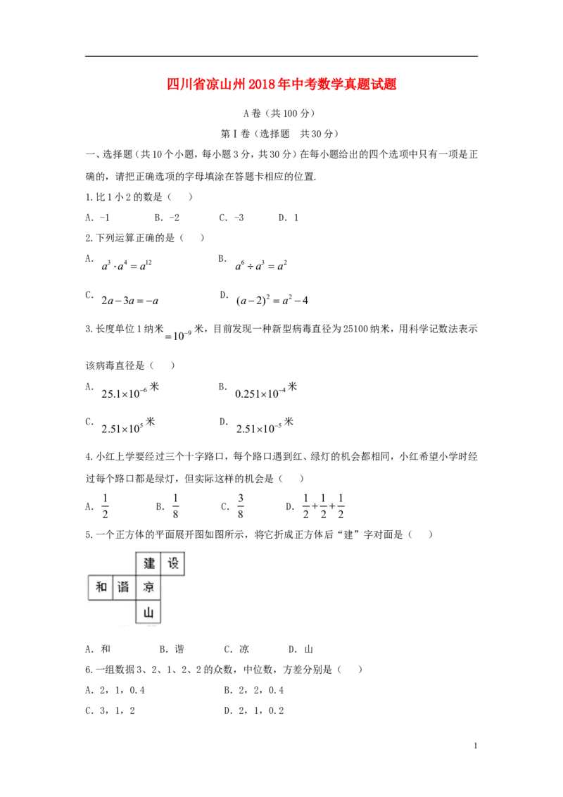四川省凉山州2018年中考数学真题试题（含答案）_中考真题_2.数学中考真题2015-2024年_2018年全国中考数学258份