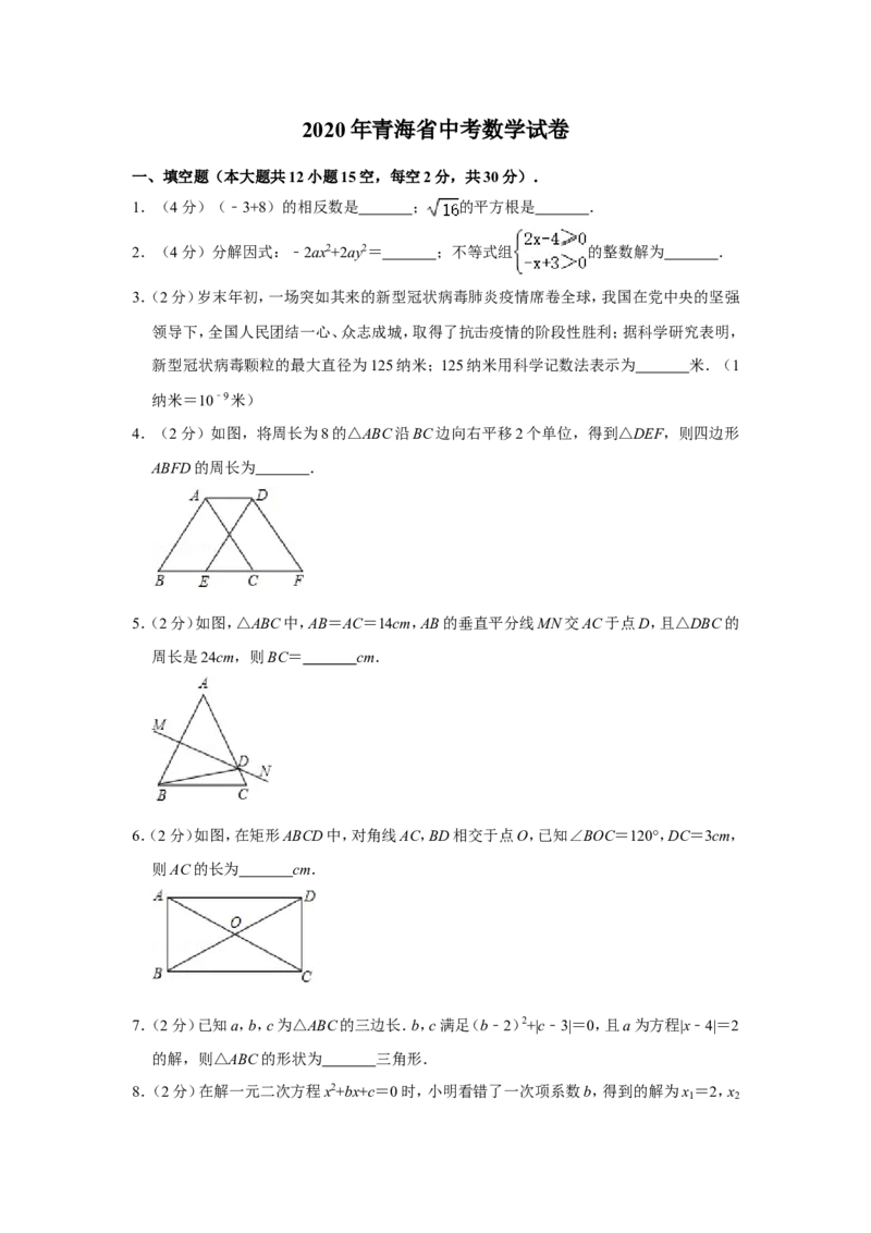 2020年青海省中考数学试卷原卷版_中考真题_2.数学中考真题2015-2024年_地区卷_青海数学10-21