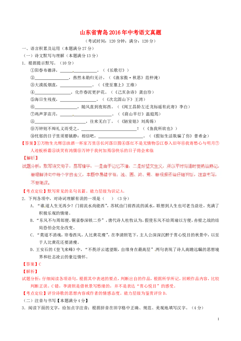 山东省青岛2016年中考语文真题（含解析）_中考真题_1.语文中考真题2015-2024年_2016年全国中考语文140份_2016年全国中考YuWen140份