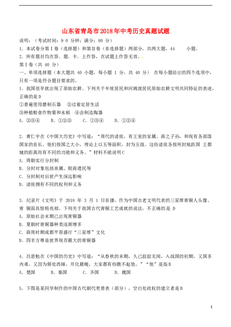 山东省青岛市2018年中考历史真题试题（含答案）_6.历史中考真题2015-2024年_2018年全国中考历史186份