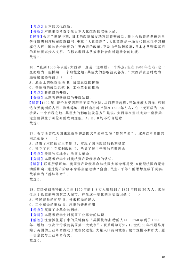 湖南省永州市2016年中考历史真题试题（含解析）_6.历史中考真题2015-2024年_2016年全国中考历史107份
