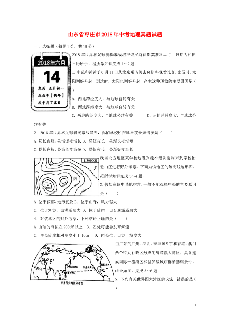 山东省枣庄市2018年中考地理真题试题（含答案）_9.地理中考真题2015-2024年_2018年全国中考地理110份
