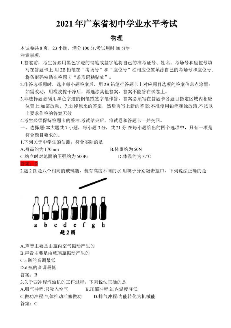 2021年广东省中考物理试题答案_中考真题_4.物理中考真题2015-2024年_地区卷_广东省_广东物理（广东省统一试卷）08-22